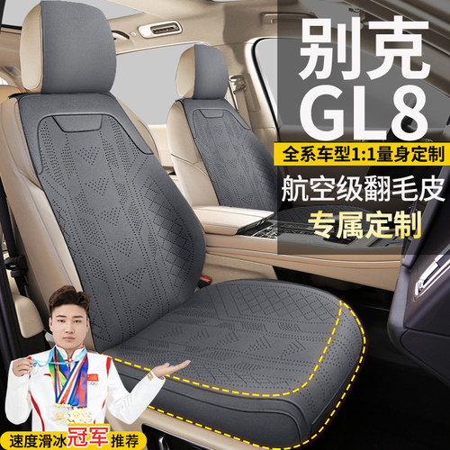 别克GL8七座ES陆尊先享智享和悦版专车定制翻毛皮坐垫座套座椅套