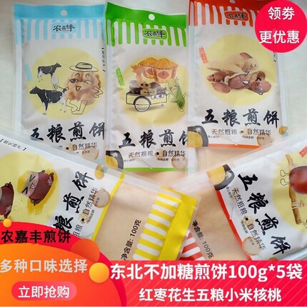农嘉丰东北敦化特产手工五粮煎饼花生杂粮核桃红枣小米100g*5袋