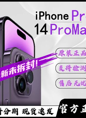 Apple/苹果 iPhone 14 Pro Max 双卡新机 原封 官方正品 5G全网通