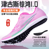 ZINGIS津吉斯惊鸿1.0全掌T800碳板短跑钉鞋 学生厚底田径专用钉鞋