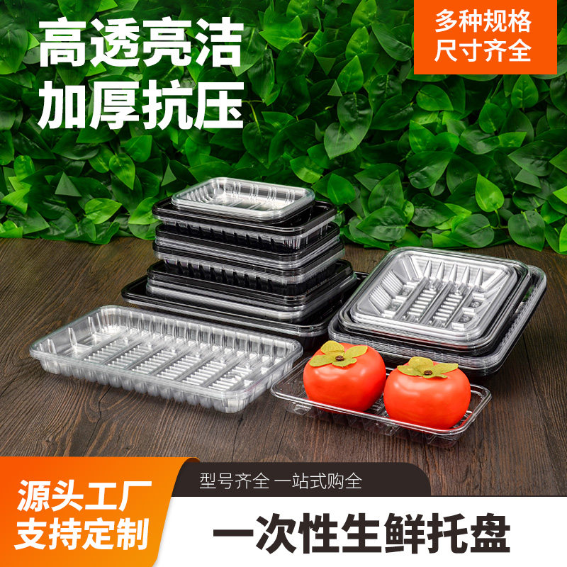 一次性生鲜托盘加厚透明塑料无盖商超水果蔬菜保鲜食品打包装盒子