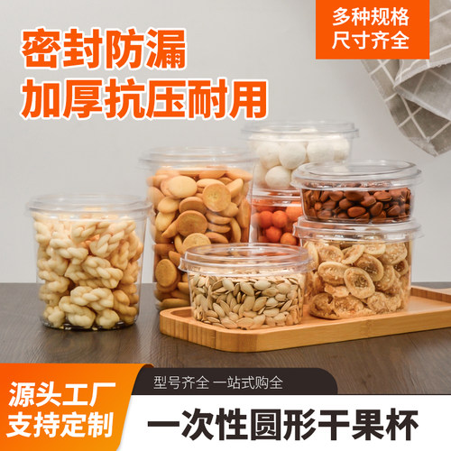 一次性塑料干果透明圆形陈列杯子