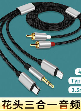音频线三合一莲花头2RCA转换器音响功放适用苹果华为Typec 3.5mm