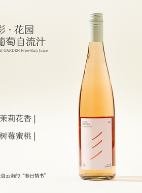 每口都新鲜 云南彩花园茉莉香/水晶葡萄自流汁无醇0酒精甜葡萄酒