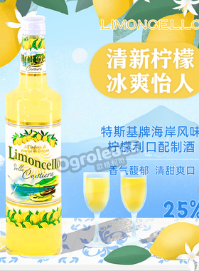 巨好喝~意大利海岸风味柠檬酒切诺Limoncello利口酒配制酒果味酒