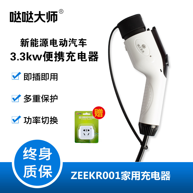 哒哒大师国标吉利新能源电动汽车ZEEKR001家用便携3.3kw快速充电