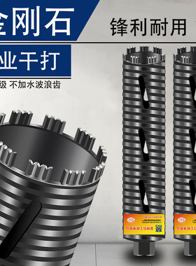 金刚石水钻钻头干打混凝土墙壁不加水转头快速63空调水钻机开孔器