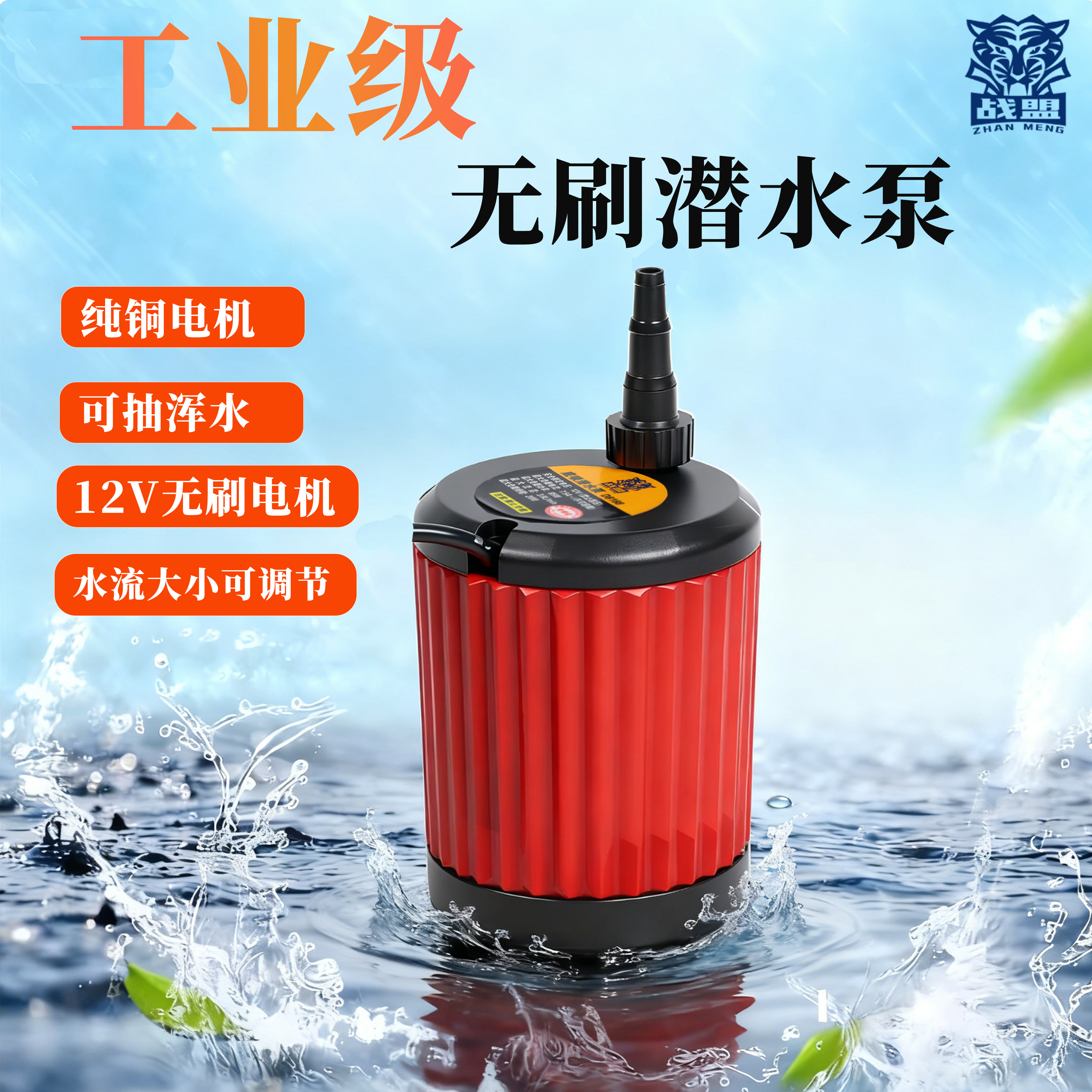 战盟底吸无刷纯铜可调潜水泵