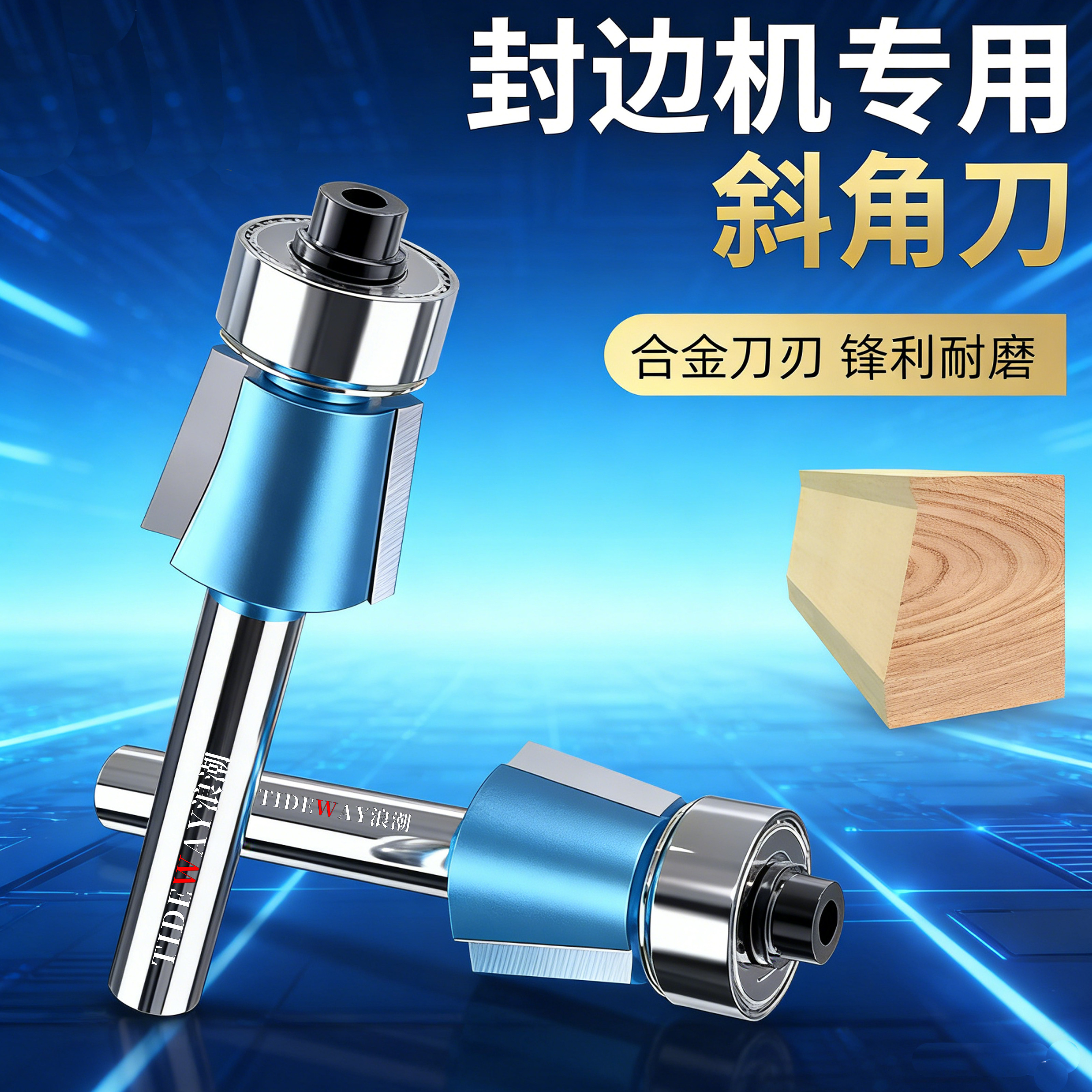 浪潮1/4柄2刃封边机专用斜角刀