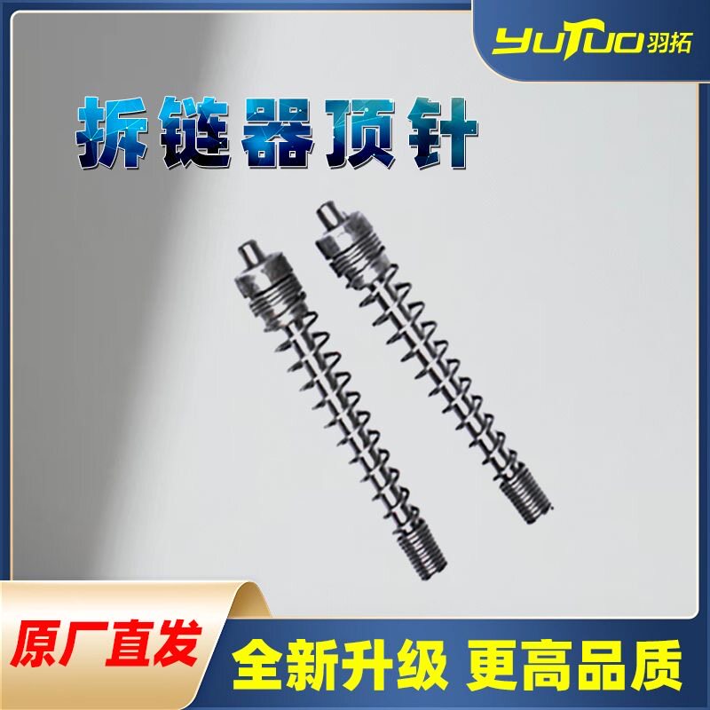 【精工制造】拆链器顶针截链器拆860双针工具顶针链条卸链器通用图片