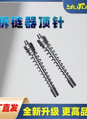 【精工制造】拆链器顶针截链器拆860双针工具顶针链条卸链器通用
