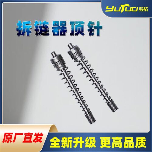 【精工制造】拆链器顶针截链器拆860双针工具顶针链条卸链器通用