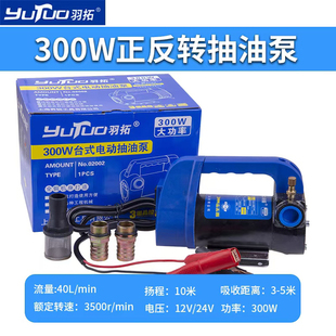 羽拓抽油泵12V24V220V电动大功率柴油泵大吸力正反转便携加油机