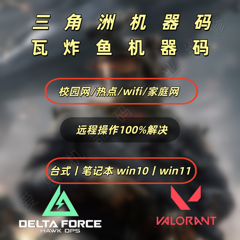 随机机器/无畏契约/VAL5/炸鱼/RUST/SUCM/三角洲行动/APEX/动态码