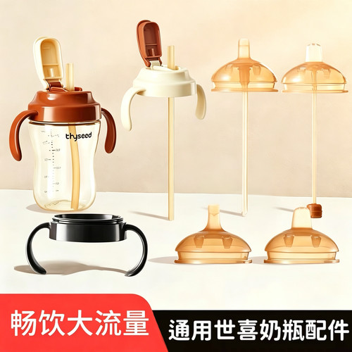 适配世喜奶嘴奶瓶配件1/2/3岁大宝宝学饮杯鸭嘴直饮吸管防呛杯盖
