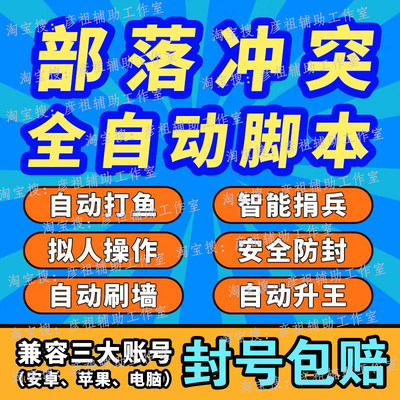 coc部落冲突辅助脚本升墙安卓苹果ios代捐兵自动搜鱼刷墙打鱼辅助