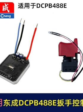 适配东城DCPB488E锂电扳手控制板DCA03-18无刷扳手东成控制器配件