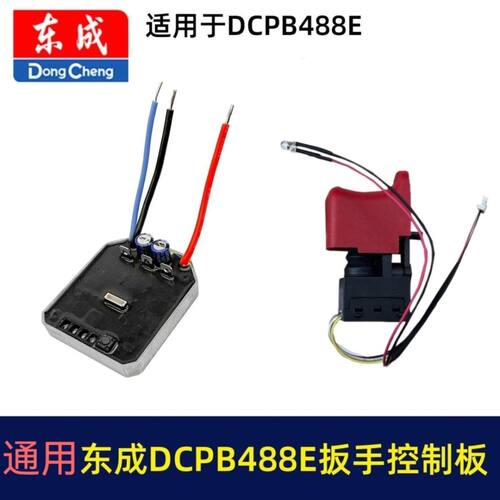适配东城DCPB488E锂电扳手控制板DCA03-18无刷扳手东成控制器配件
