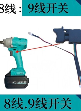 通配江苏大艺2106无刷充电电动扳手调速开关8线9线48V88V适配维修