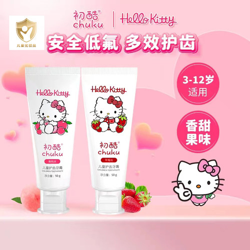 HELLO KITTY凯蒂猫水蜜桃儿童牙膏草莓宝宝防蛀牙3-12岁