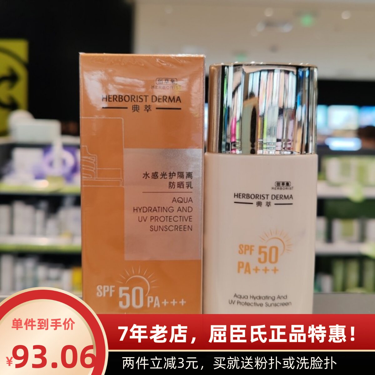 屈臣氏佰草集新品典萃水感光护隔离防晒乳SPF50PA+++轻透防水防汗