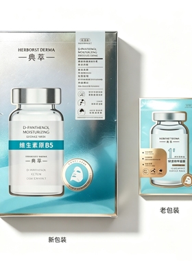 佰草集面膜维生素原B5精华升级版
