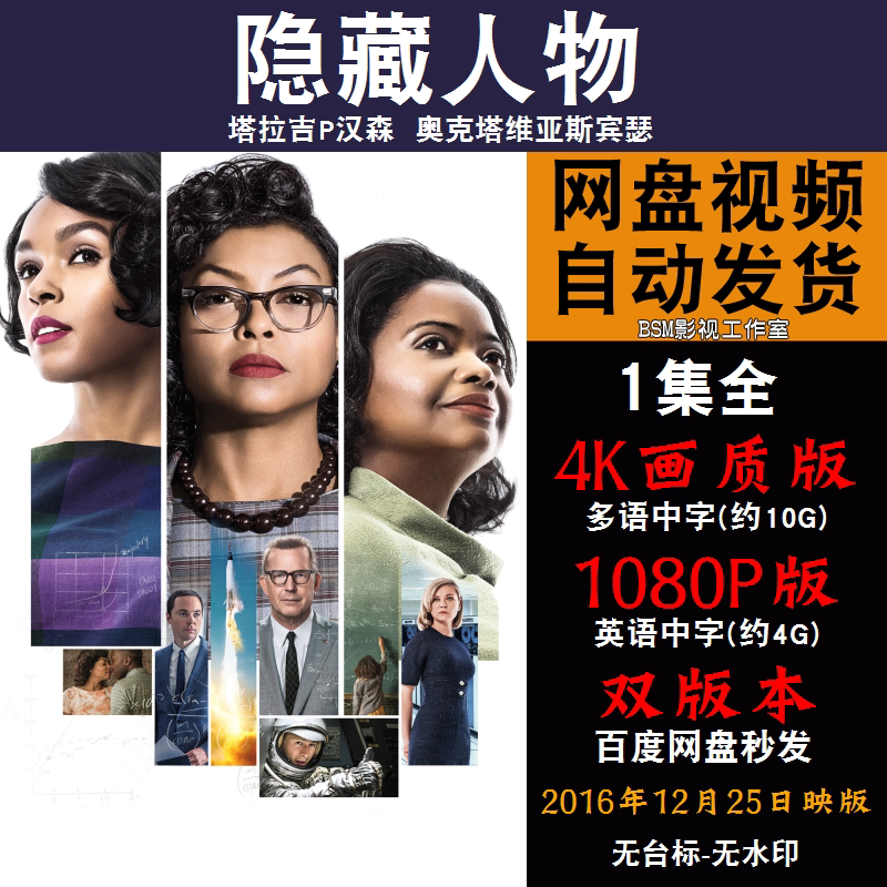 隐藏人物 欧美电影 4k宣传画1080p影片非装饰画