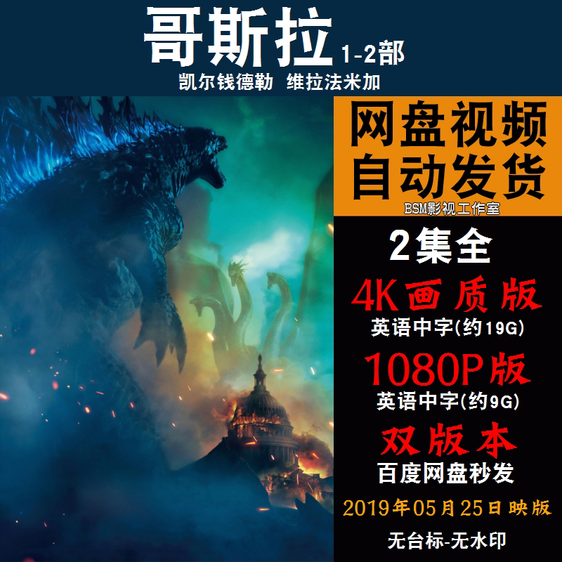 哥斯拉  欧美电影1-2部全 4k宣传画1080p影片非装饰画