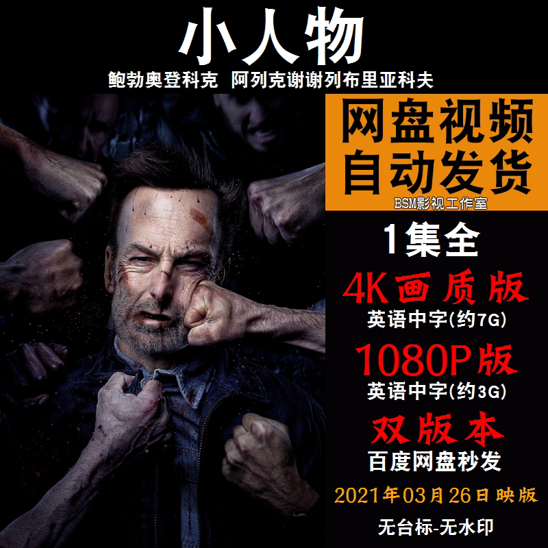 小人物 欧美电影 4k宣传画1080p影片非装饰画