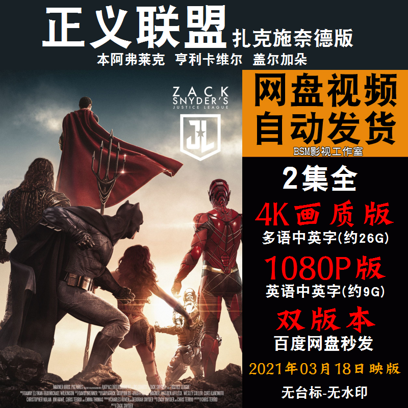 扎克施耐德版正义联盟  电影上下全 4K宣传画1080P影片非装饰画怎么样,好用不?