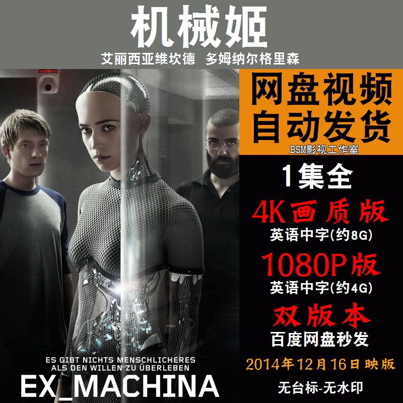 机械姬 欧美电影 4k宣传画1080p影片非装饰画