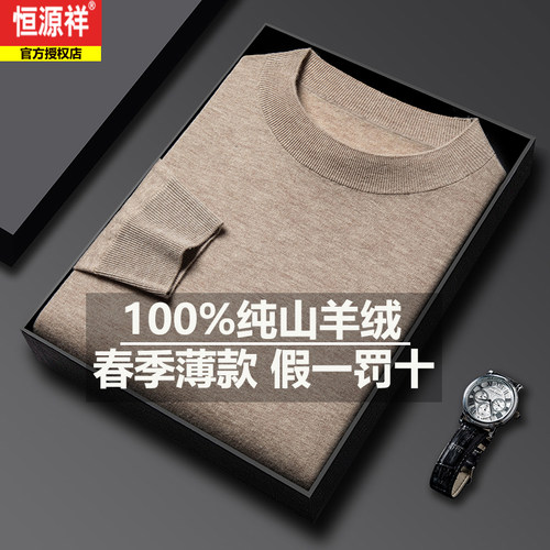 恒源祥100%山羊绒男长袖毛T