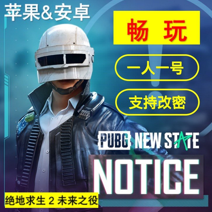 绝地求生2未来之役 PUBG:NEW STATE苹果手游公测号谷歌&苹果