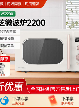 东芝微波炉家用小型迷你变频加热转盘式20升网红复古微波炉VS2200