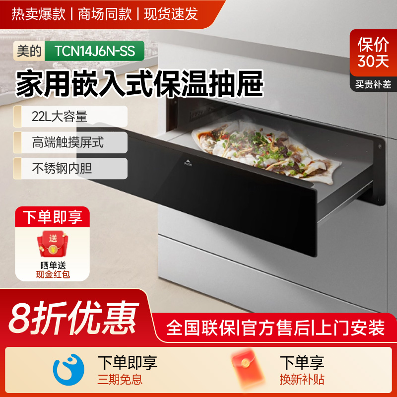 美的保温抽屉咨询拿底价