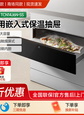 美的 TCN14J6N-SS嵌入式保温柜家用保温抽屉恒温解冻暖碟机