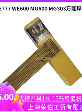 新品WE600 MG600 MG303异种合金钢焊接电焊条 WE777万能铸铁焊条