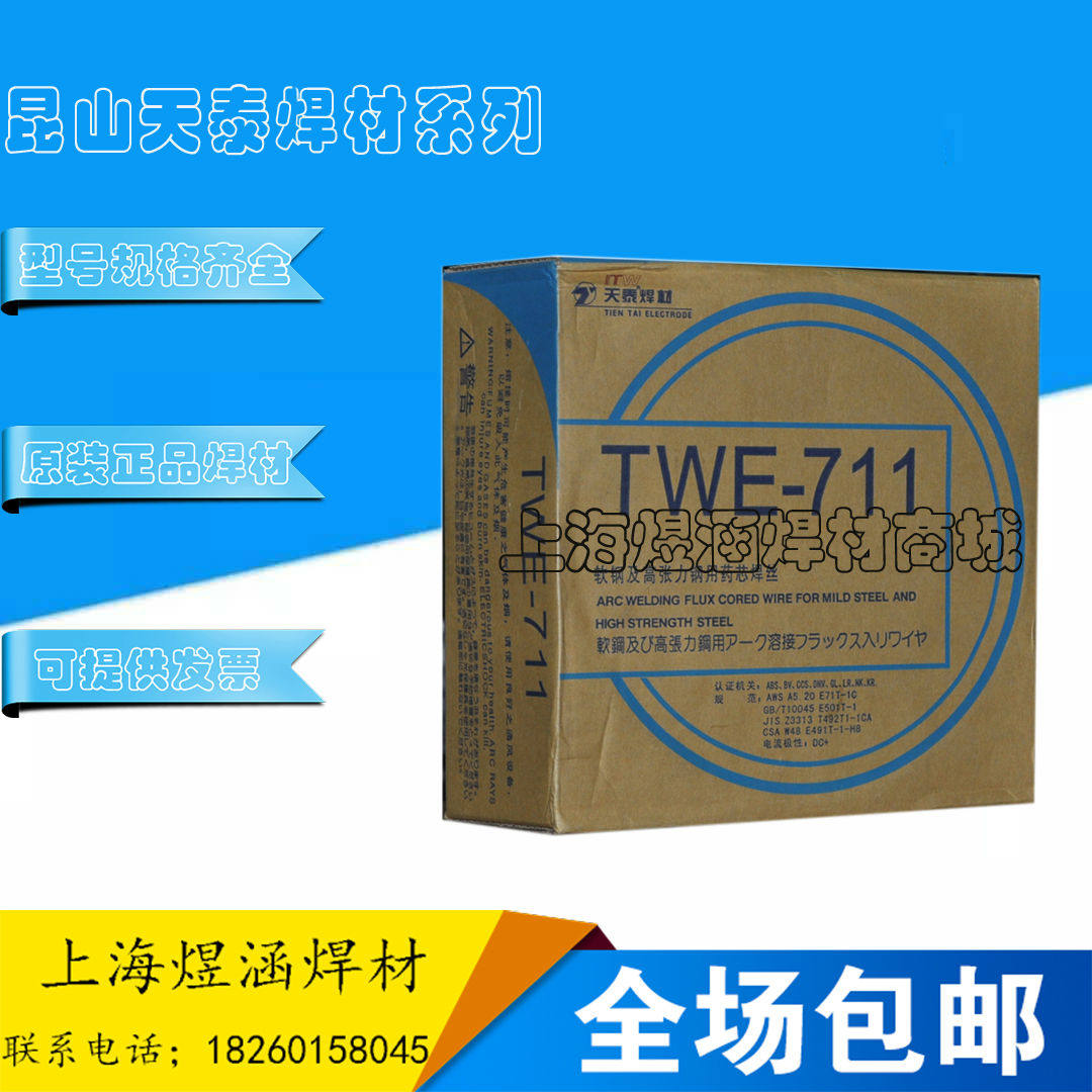 正品昆山天泰气保药芯焊丝TWE-711低碳钢药芯焊丝高强钢药芯焊丝