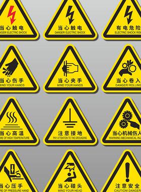当心触电有电危险机械设备黄色安全警示标识贴纸注意安全当心压夹