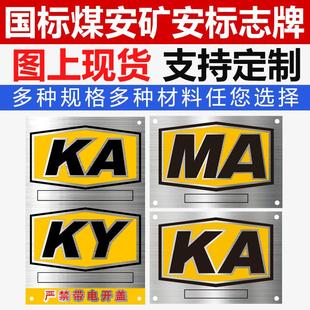 金属不锈钢腐蚀矿安证标志牌定做煤安矿用MA标牌KA标识牌铭牌制作