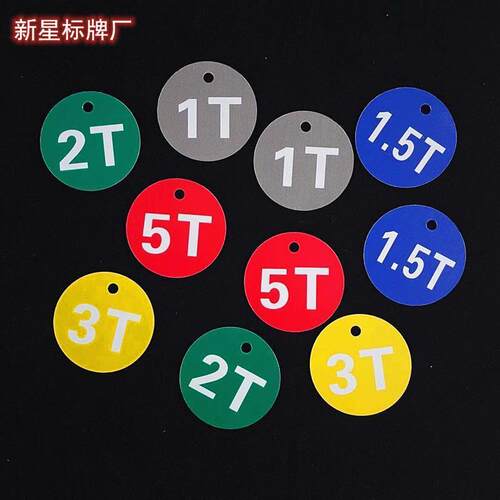 数字标牌标签 吨位标识牌挂牌 机器设备圆形挂牌 吊具吨位铭牌订