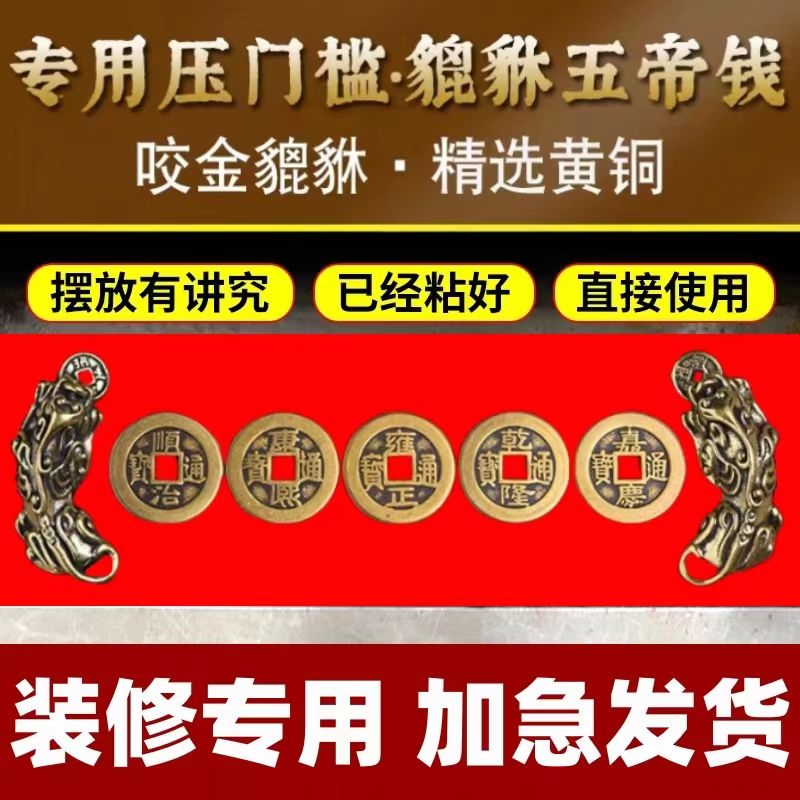 压门槛加厚五帝钱出入平安入户大门过门石下压的物品招财貔貅摆件