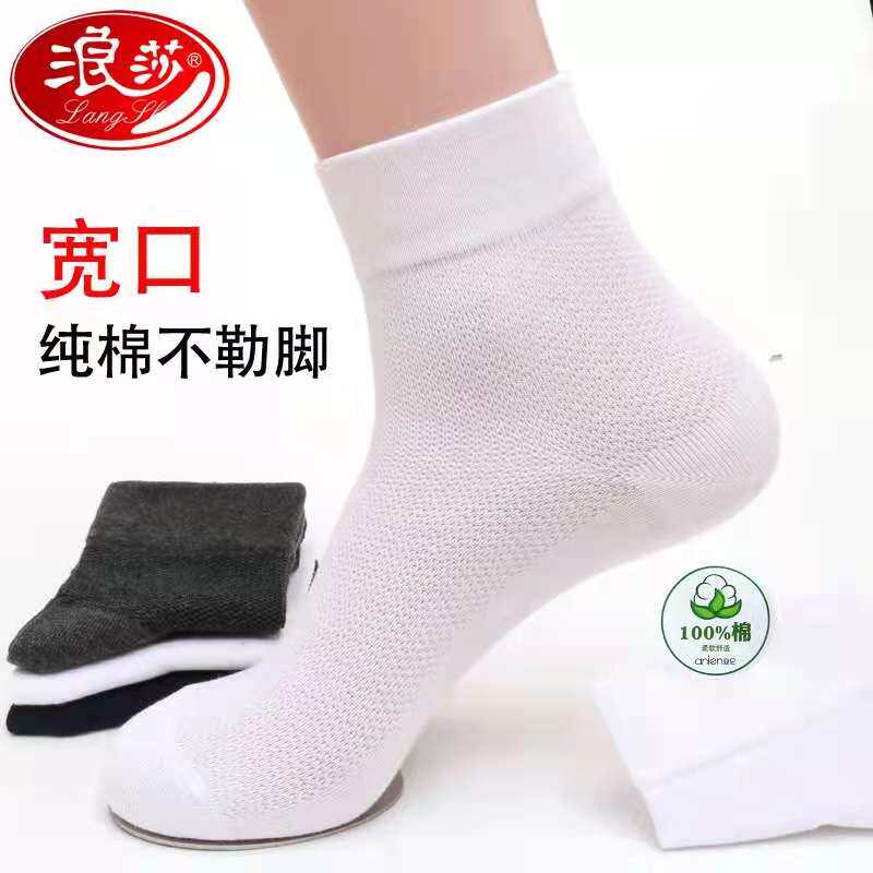 浪莎防臭网眼透气松口大码中筒袜