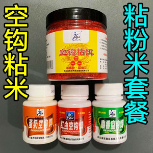 西部风鱼饵空钩粘饵粘米钓饵鲫鱼红虫空钩饵摇三摇粘粉饵套餐组合