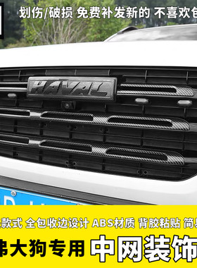 21/23款哈弗一代大狗中网黑化贴