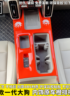 26款哈弗一代大狗中控排挡框橙色排档面板贴ABS塑料内饰防踢改装