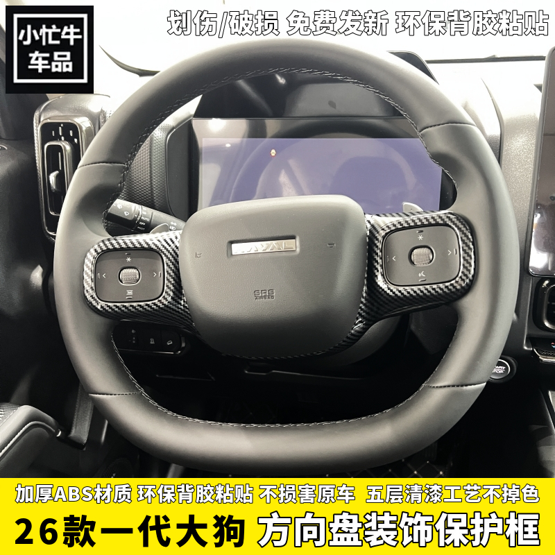 26新款哈弗一代大狗方向盘装饰框