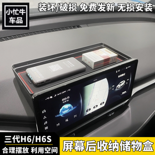 第三代哈弗H6屏幕后储物盒哈佛H6s显示屏仪表台储物盒收纳盒内饰