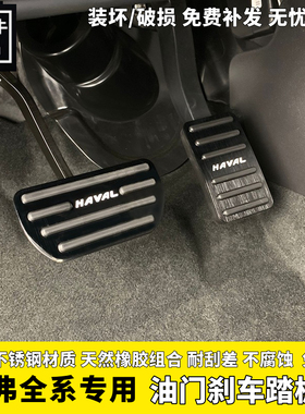 26款第三代哈弗H6大狗初恋神兽酷狗F7F5M6plus油门刹车自动挡踏板