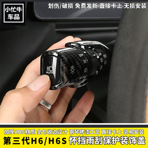 三代四代哈弗H6/H6s怀档雨刮罩盖
